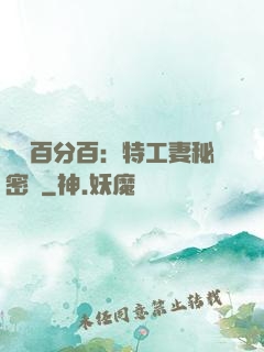 戀愛百分百：特工妻秘密寵