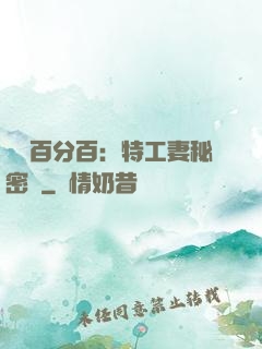 戀愛百分百：特工妻秘密寵