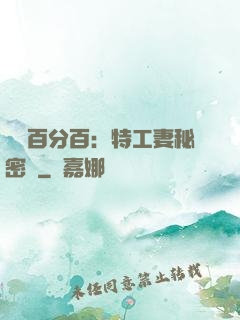 戀愛百分百：特工妻秘密寵