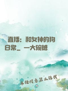戀愛直播：和女神的狗糧日常