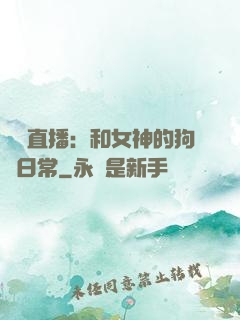 戀愛直播：和女神的狗糧日常