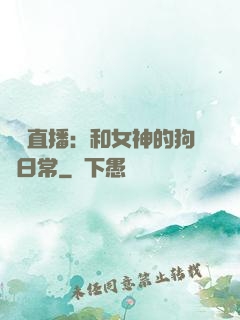 戀愛直播：和女神的狗糧日常
