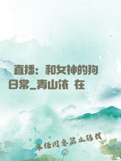戀愛直播：和女神的狗糧日常