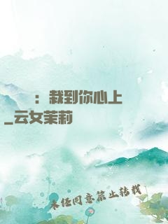 戀愛筆記：栽到你心上