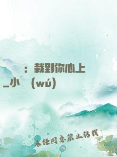 戀愛筆記：栽到你心上