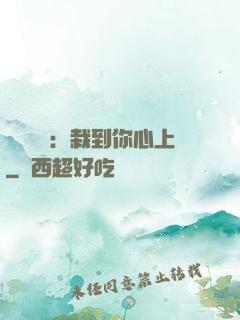 戀愛筆記：栽到你心上