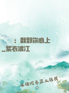 戀愛筆記：栽到你心上