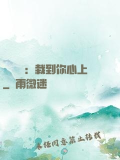 戀愛筆記：栽到你心上