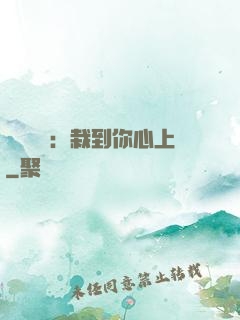 戀愛筆記：栽到你心上