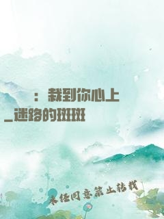 戀愛筆記：栽到你心上