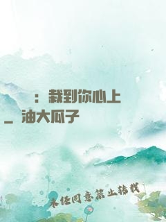 戀愛筆記：栽到你心上