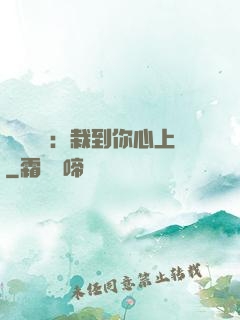 戀愛筆記：栽到你心上