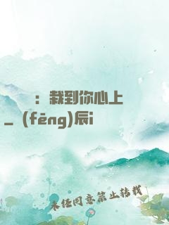 戀愛筆記：栽到你心上