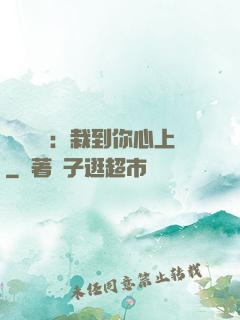 戀愛筆記：栽到你心上