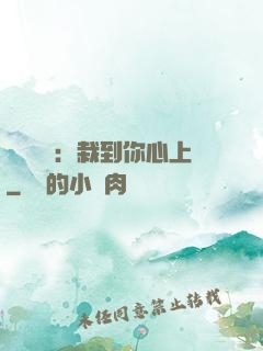 戀愛筆記：栽到你心上