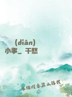 戀愛這點(diǎn)兒小事