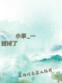 戀愛這點兒小事