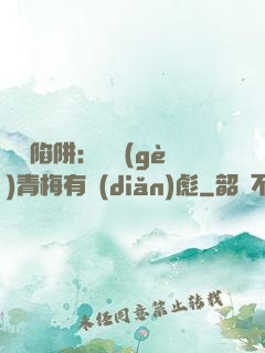 戀愛陷阱：這個(gè)青梅有點(diǎn)彪