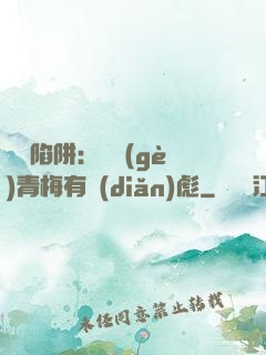 戀愛陷阱：這個(gè)青梅有點(diǎn)彪
