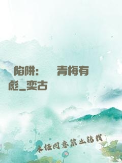 戀愛陷阱：這個青梅有點彪