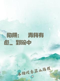 戀愛陷阱：這個青梅有點彪