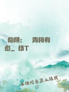 戀愛陷阱：這個青梅有點彪