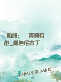 戀愛陷阱：這個青梅有點彪