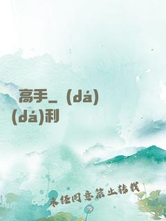 戀愛高手