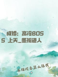 戀戀成婚：高冷BOSS寵上天