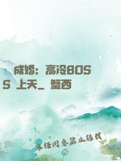 戀戀成婚：高冷BOSS寵上天