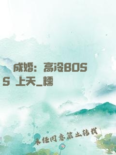 戀戀成婚：高冷BOSS寵上天