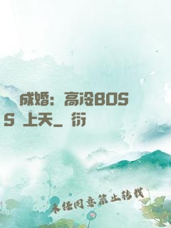 戀戀成婚：高冷BOSS寵上天