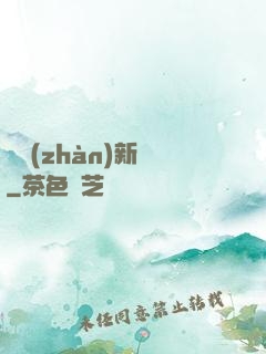 戀戰(zhàn)新夢