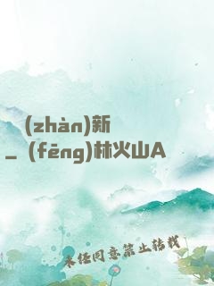 戀戰(zhàn)新夢