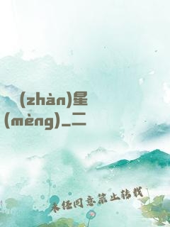戀戰(zhàn)星夢(mèng)