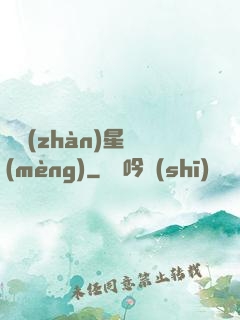 戀戰(zhàn)星夢(mèng)