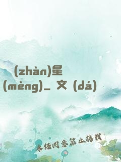 戀戰(zhàn)星夢(mèng)