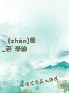 戀戰(zhàn)星夢
