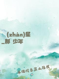 戀戰(zhàn)星夢