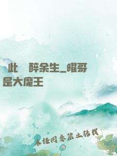 戀此歡顏醉余生