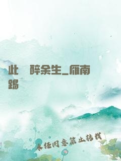 戀此歡顏醉余生