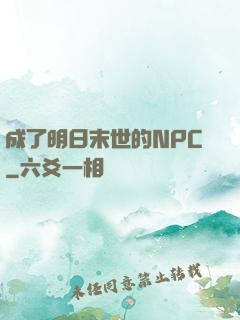 成了明日末世的NPC