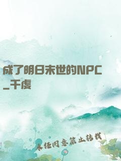 成了明日末世的NPC