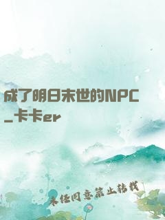 成了明日末世的NPC