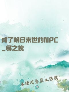 成了明日末世的NPC