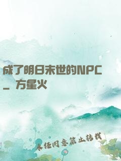 成了明日末世的NPC