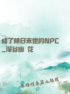 成了明日末世的NPC