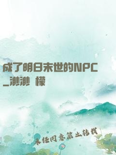 成了明日末世的NPC