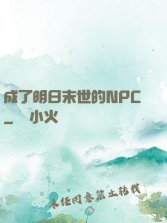 成了明日末世的NPC