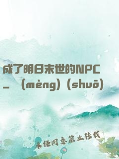 成了明日末世的NPC